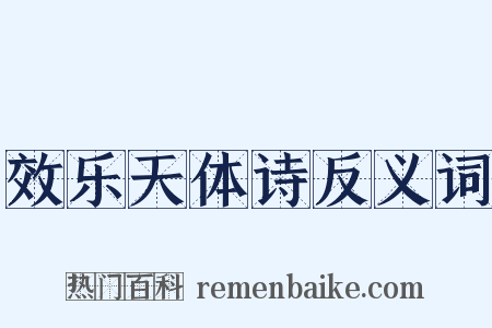 效乐天体诗反义词是什么意思的图片